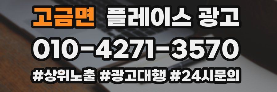 고금면 플레이스 광고
