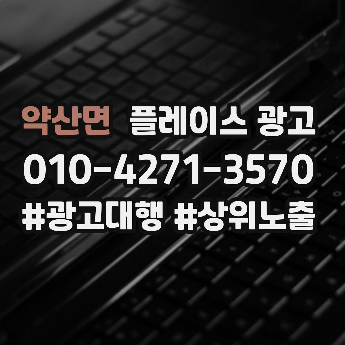 약산면 플레이스 광고