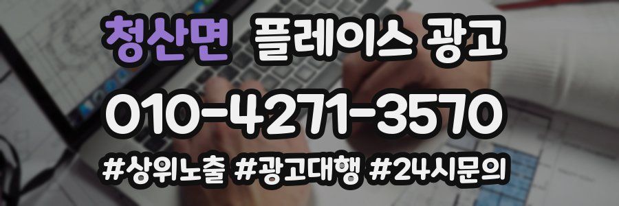청산면 플레이스 광고