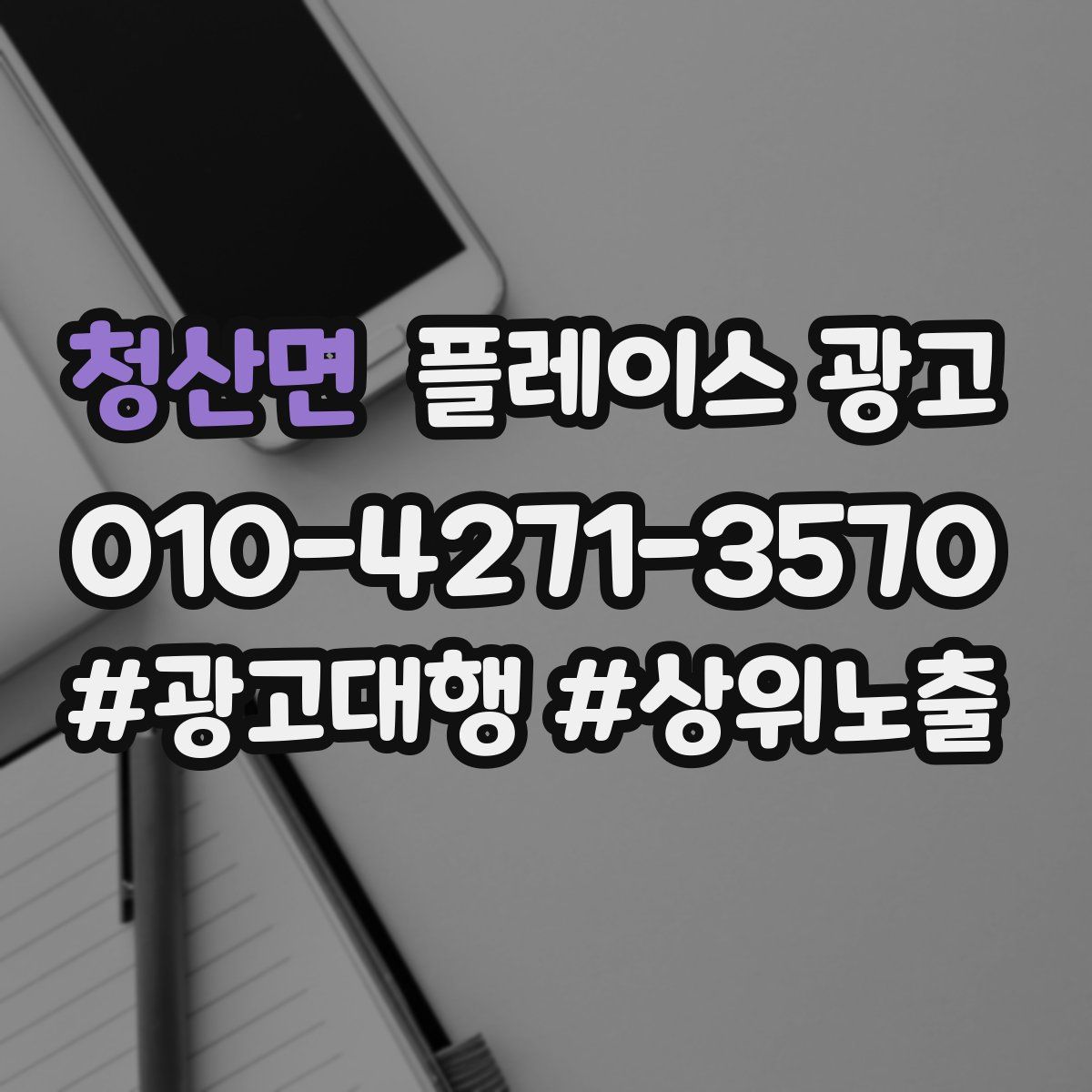 청산면 플레이스 광고