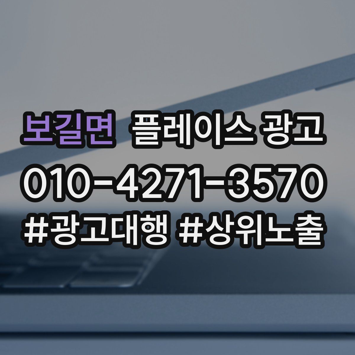 보길면 플레이스 광고