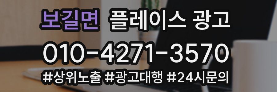 보길면 플레이스 광고