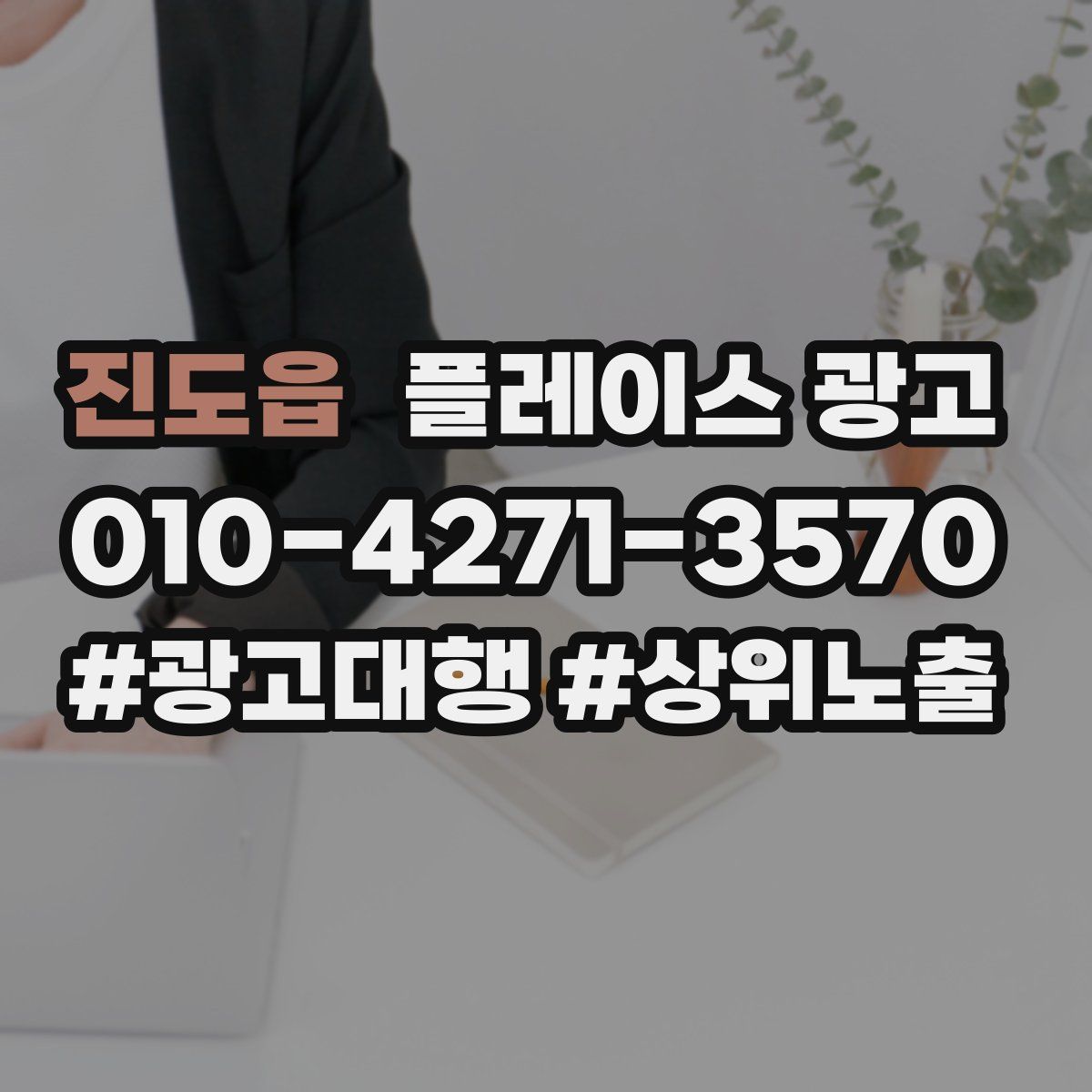 진도읍 플레이스 광고