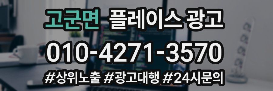 고군면 플레이스 광고