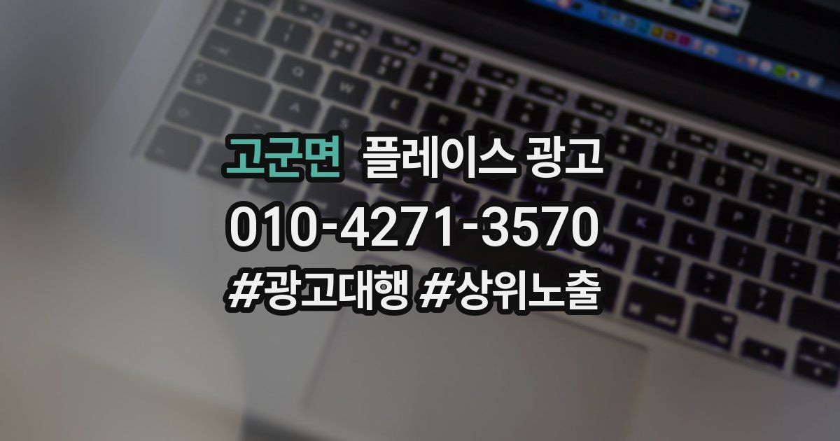 고군면 플레이스 광고