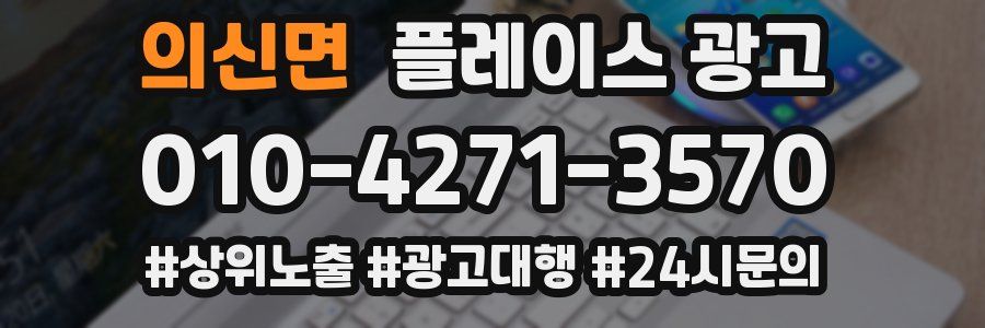 의신면 플레이스 광고