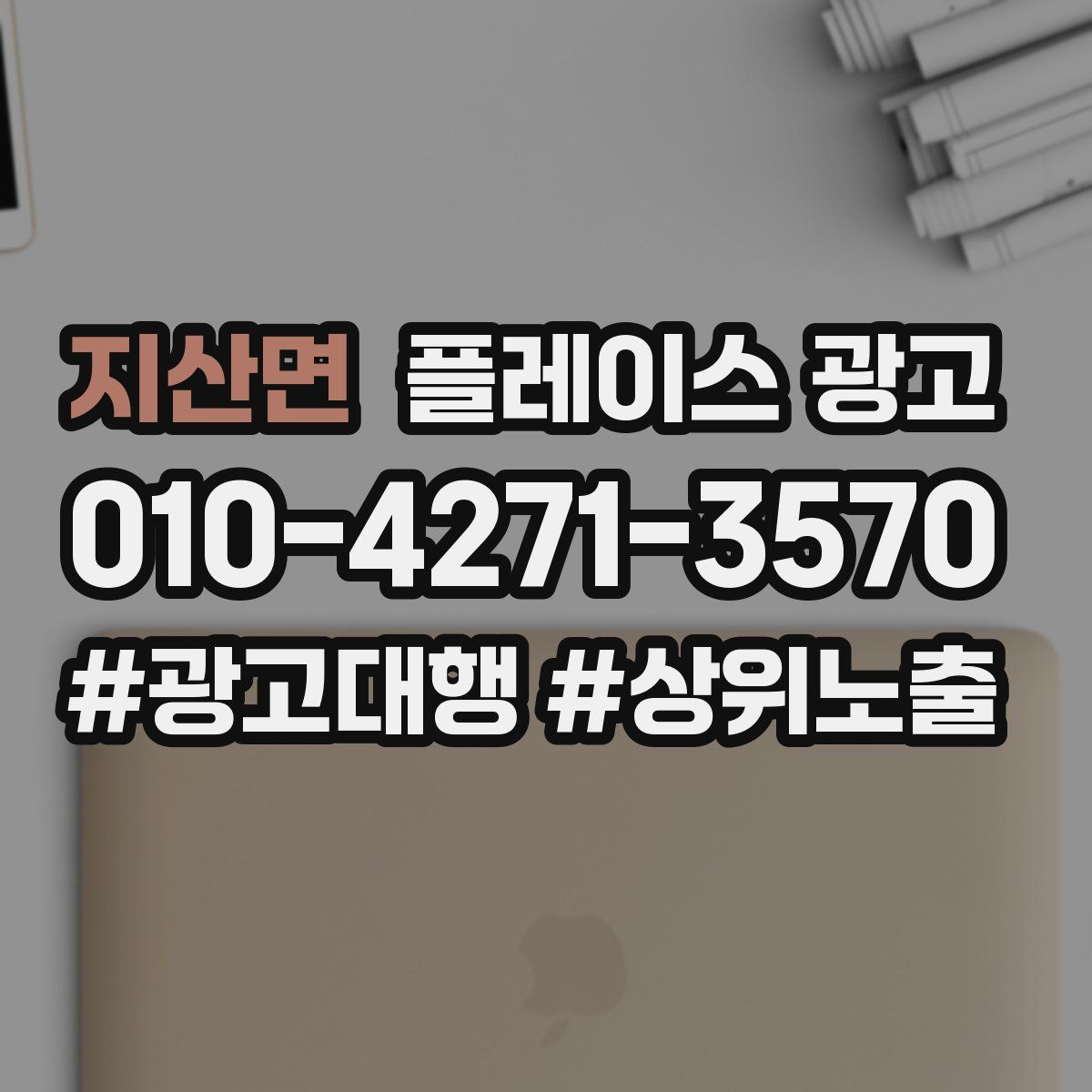 지산면 플레이스 광고