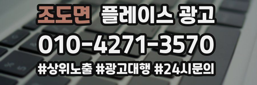조도면 플레이스 광고