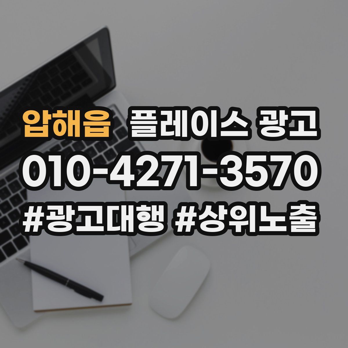 압해읍 플레이스 광고
