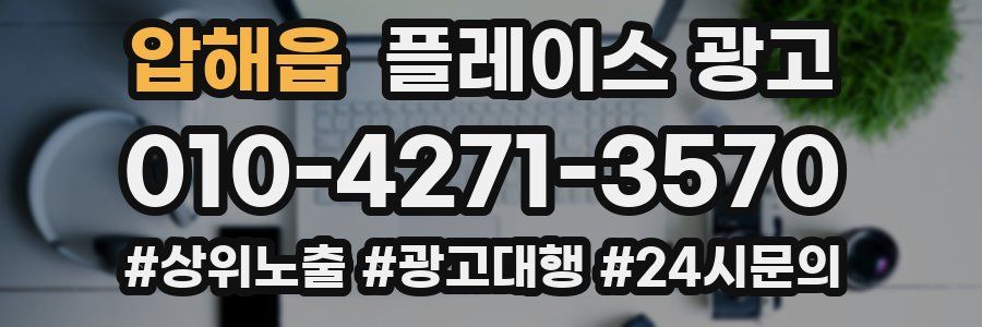 압해읍 플레이스 광고