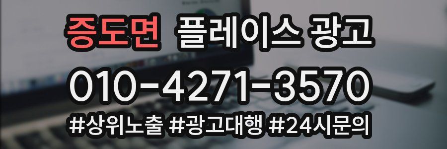 증도면 플레이스 광고