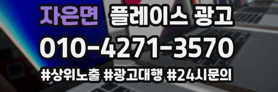 자은면 플레이스 광고