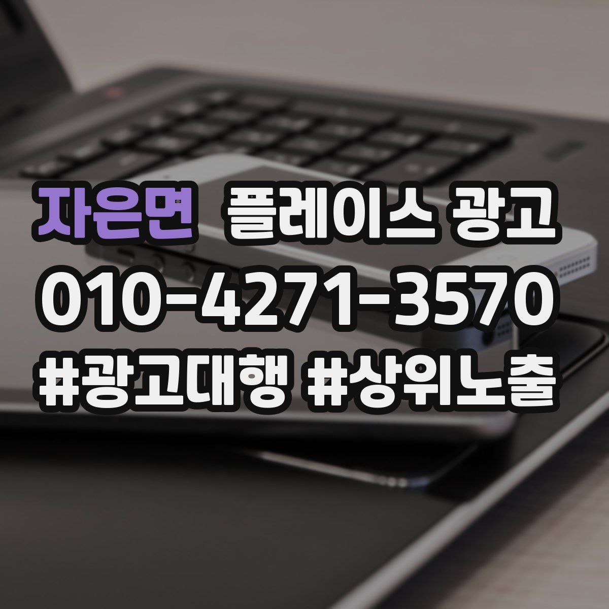 자은면 플레이스 광고