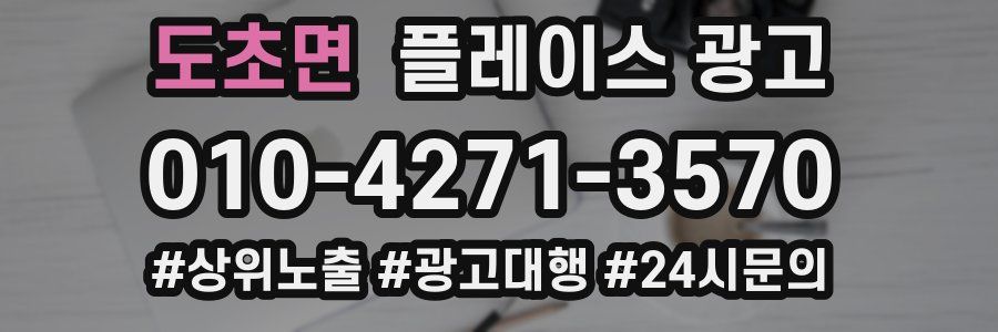 도초면 플레이스 광고