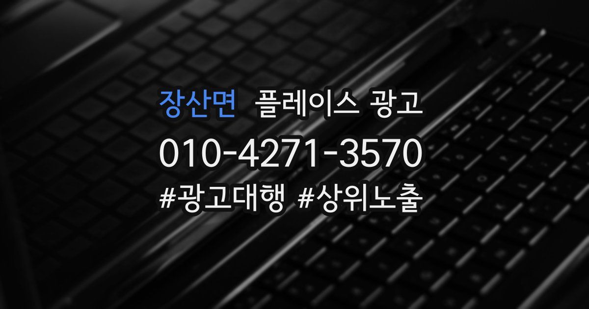 장산면 플레이스 광고
