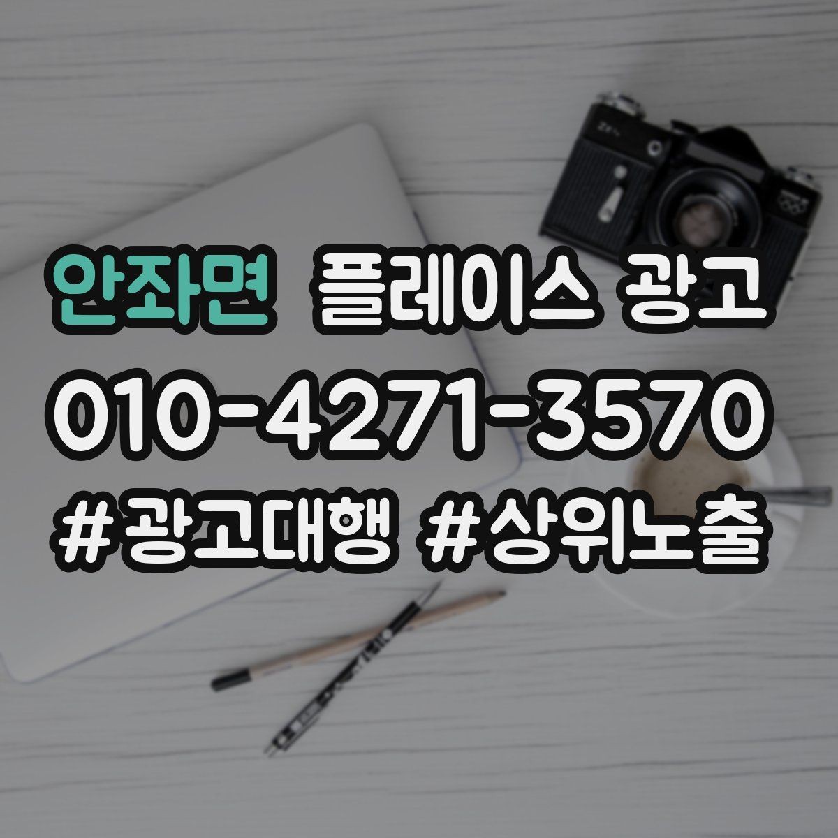 안좌면 플레이스 광고 최저가 문구가 위험한 이유와 대안