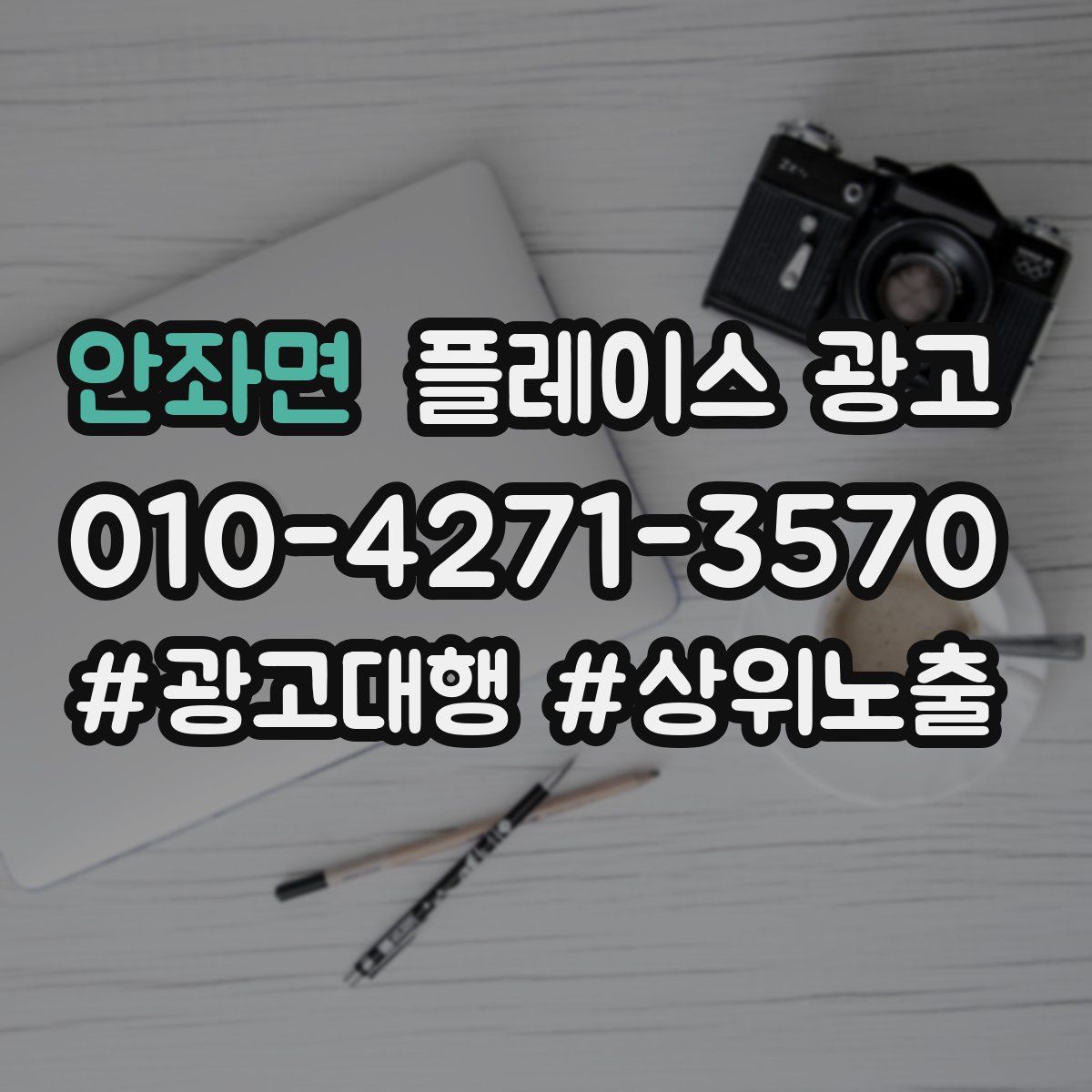 안좌면 플레이스 광고