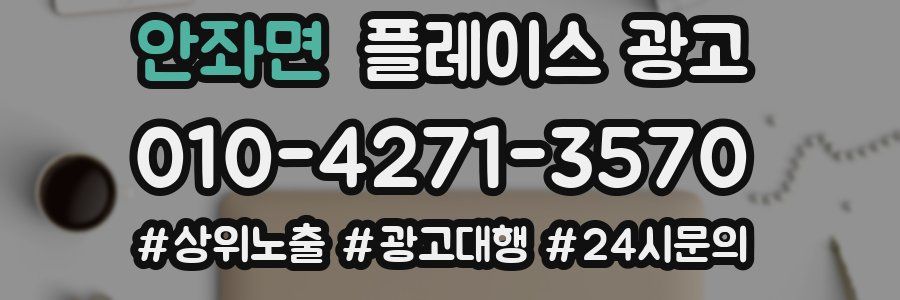 안좌면 플레이스 광고
