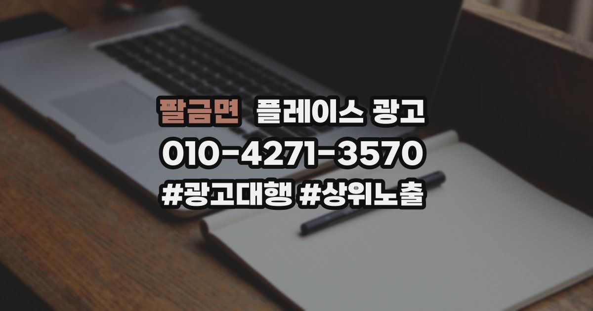 팔금면 플레이스 광고