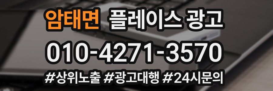 암태면 플레이스 광고