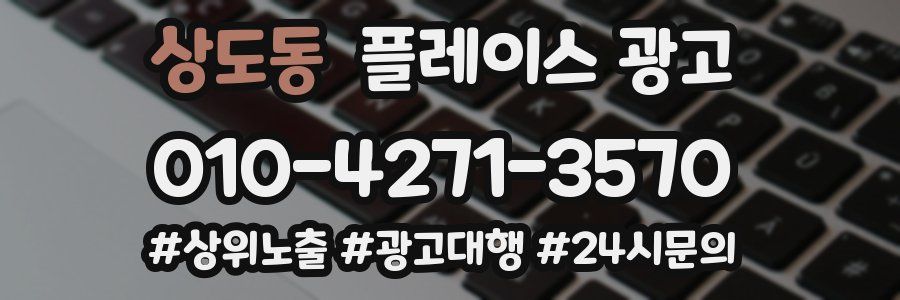 상도동 플레이스 광고