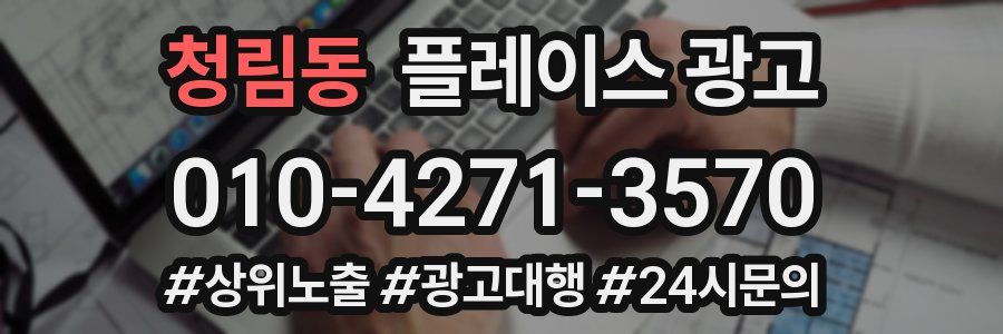 청림동 플레이스 광고