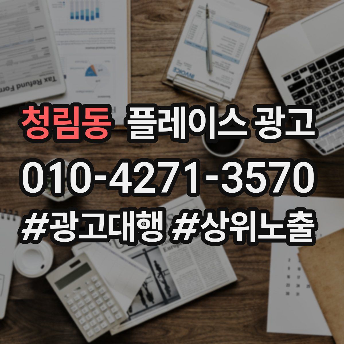 청림동 플레이스 광고
