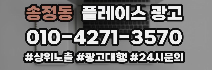 송정동 플레이스 광고