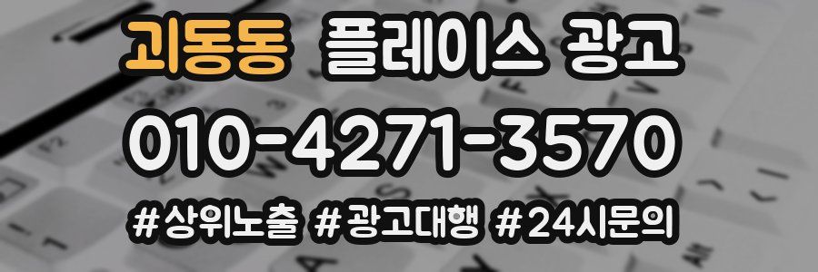 괴동동 플레이스 광고