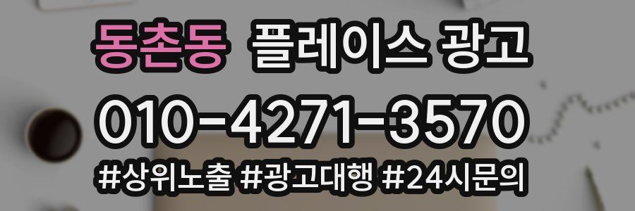 동촌동 플레이스 광고