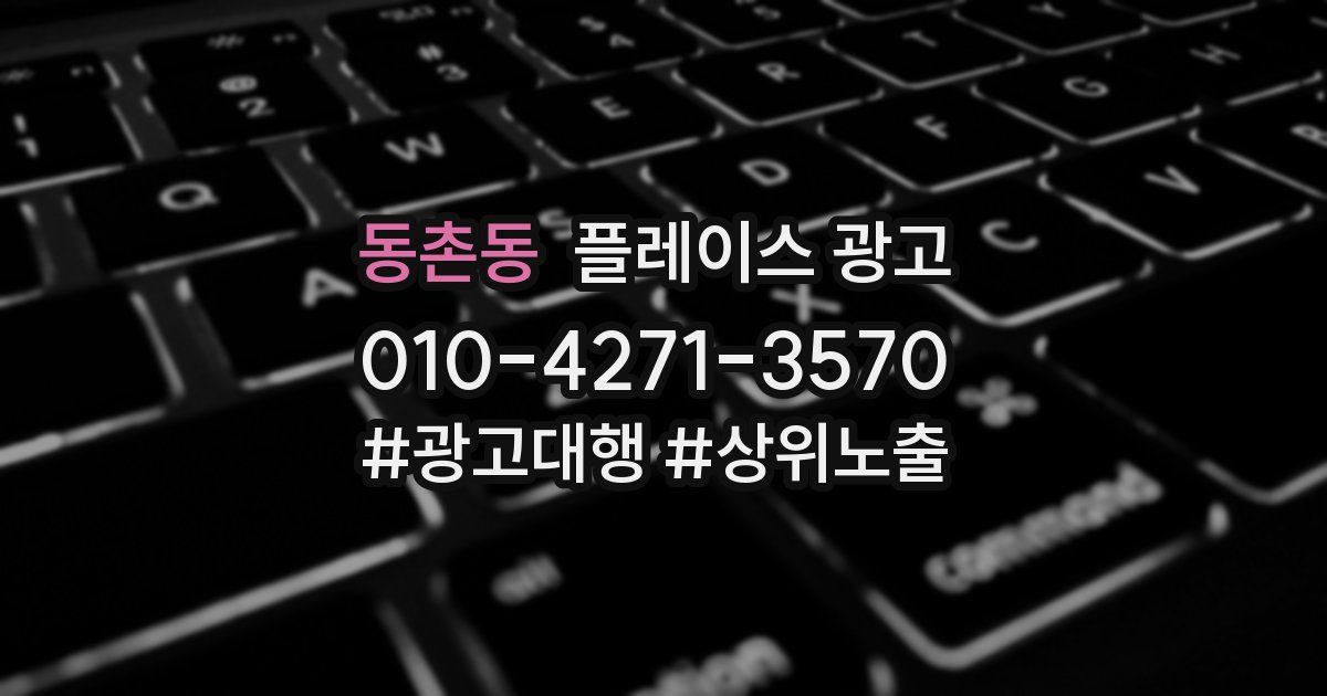 동촌동 플레이스 광고