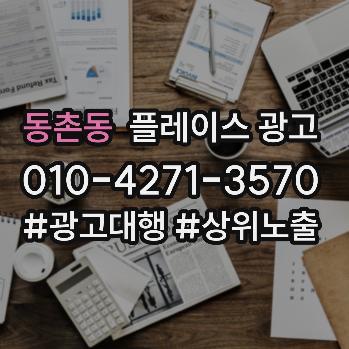 동촌동 플레이스 광고