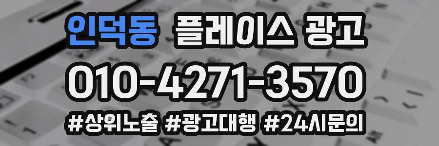 인덕동 플레이스 광고