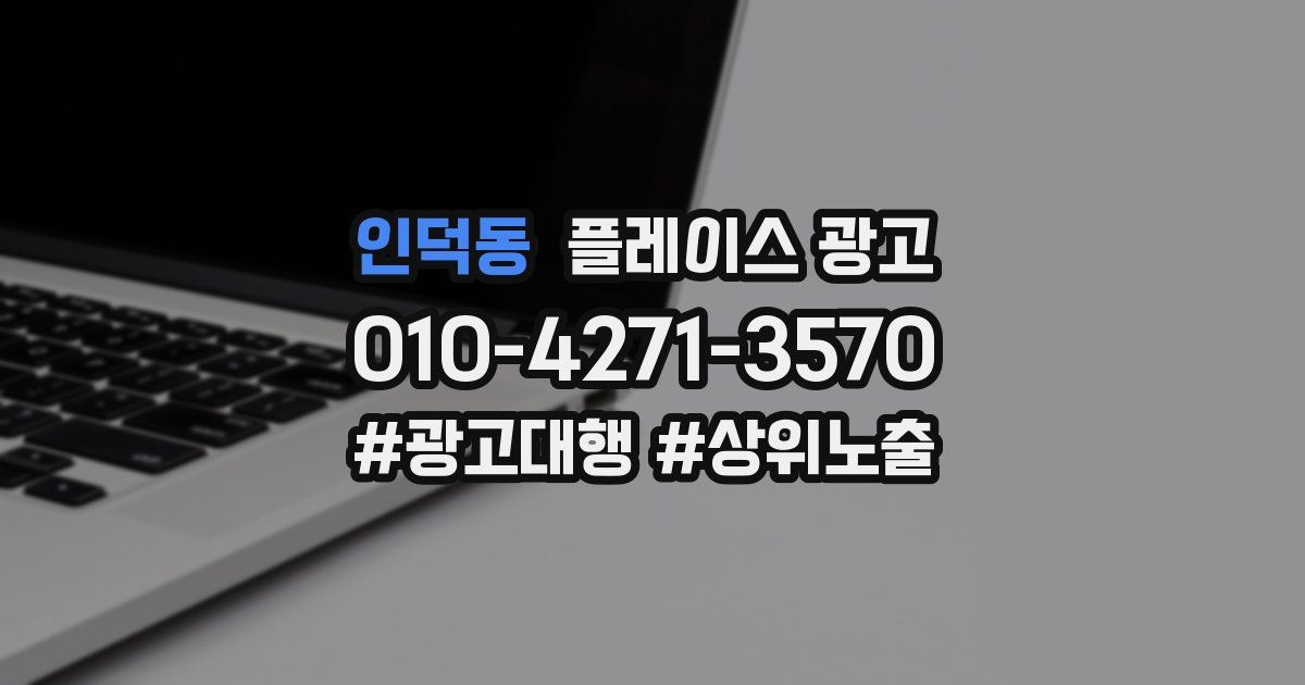 인덕동 플레이스 광고