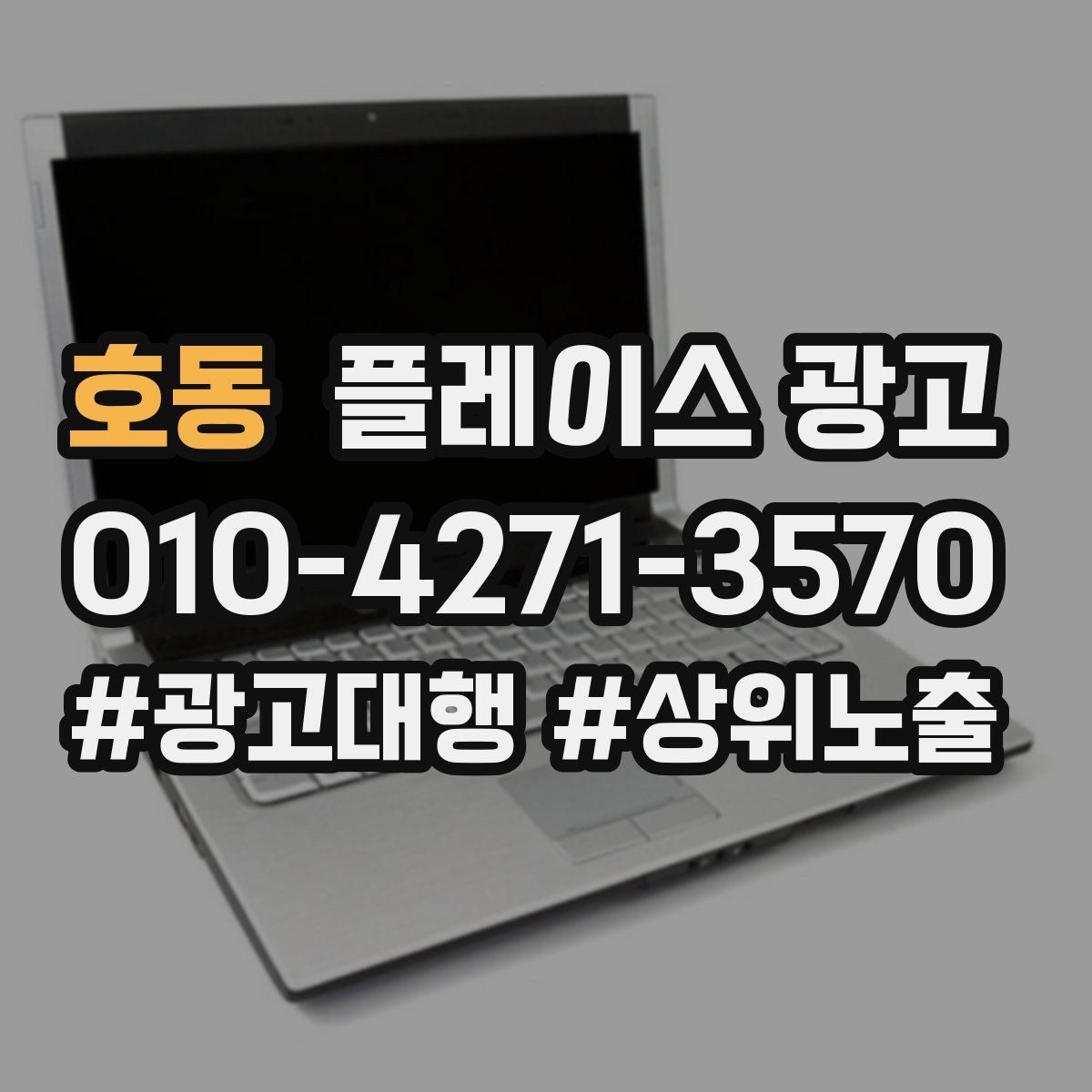 호동 플레이스 광고