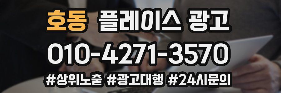 호동 플레이스 광고