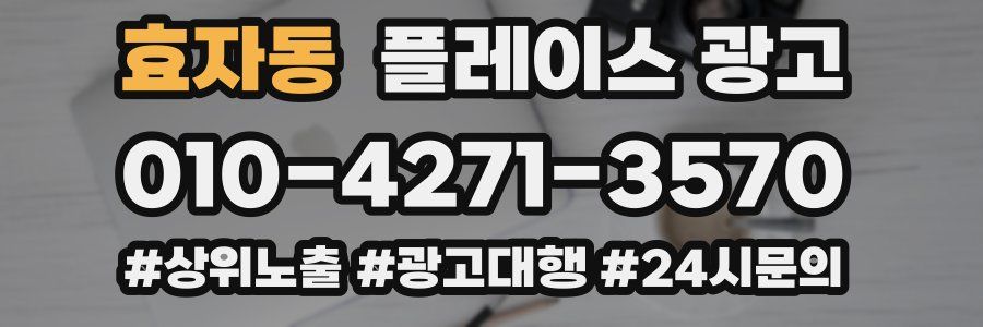 효자동 플레이스 광고