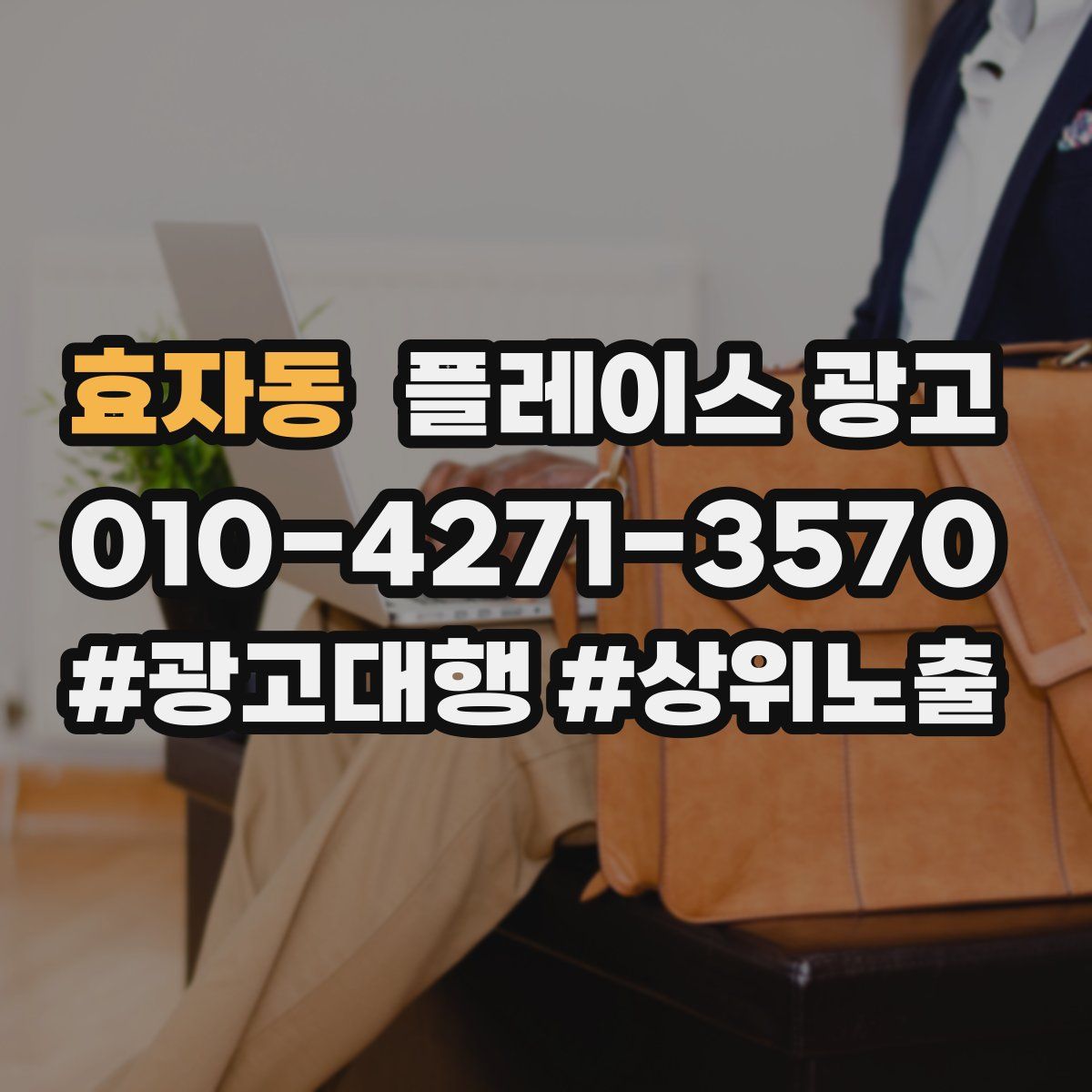 효자동 플레이스 광고