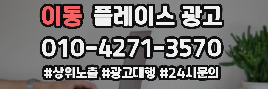이동 플레이스 광고