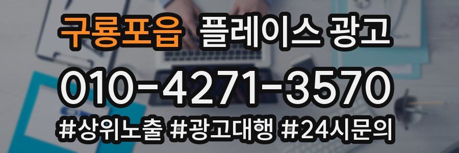 구룡포읍 플레이스 광고