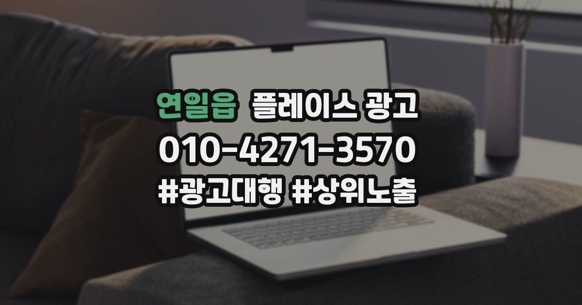 연일읍 플레이스 광고