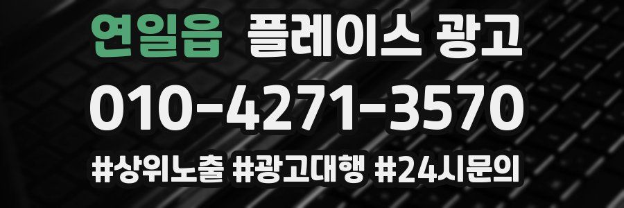 연일읍 플레이스 광고