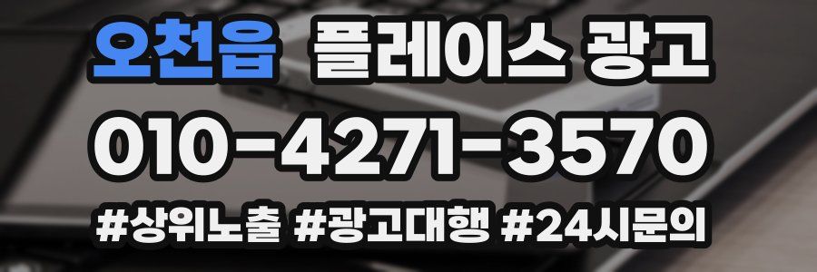 오천읍 플레이스 광고