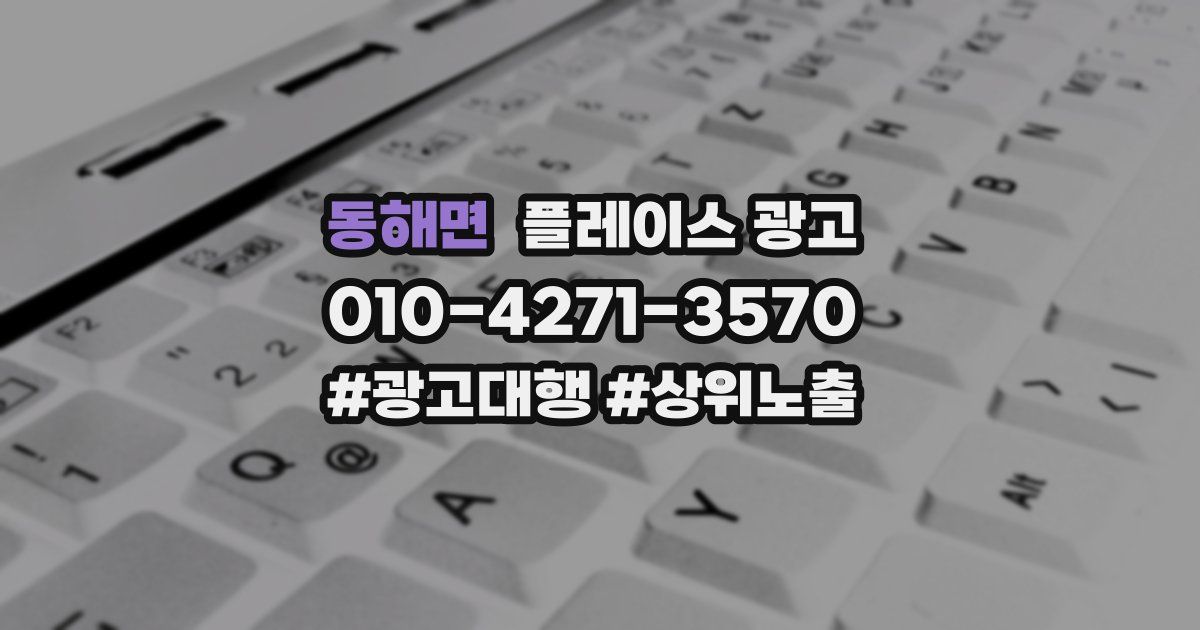 동해면 플레이스 광고
