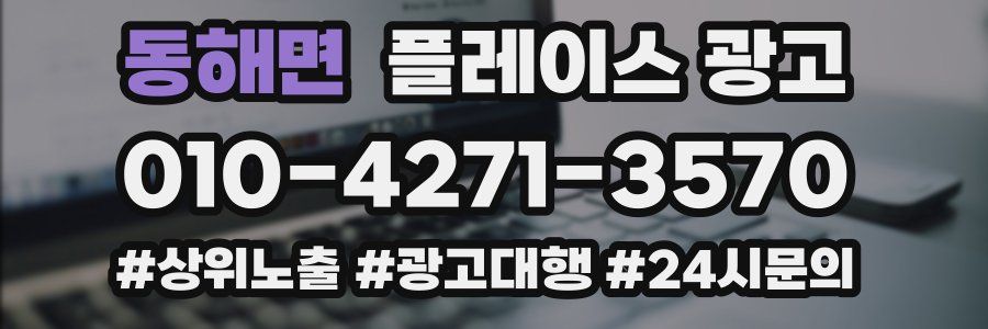 동해면 플레이스 광고