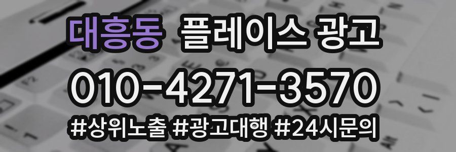 대흥동 플레이스 광고