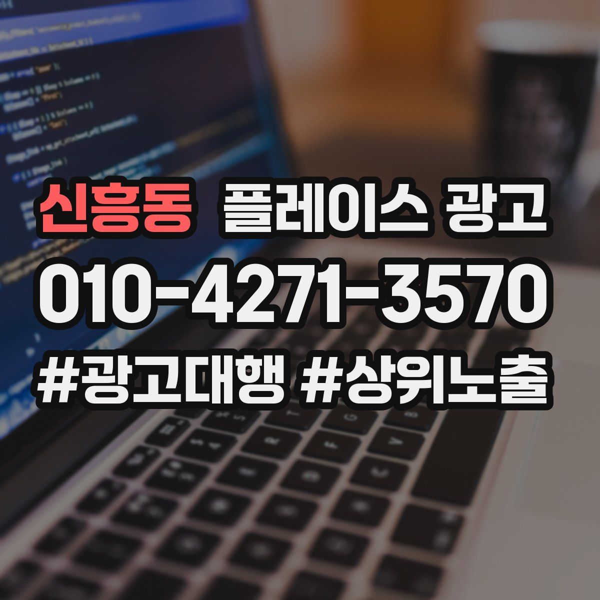신흥동 플레이스 광고