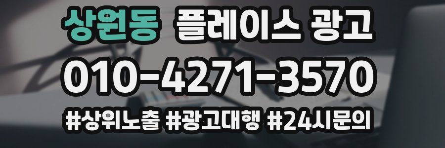 상원동 플레이스 광고