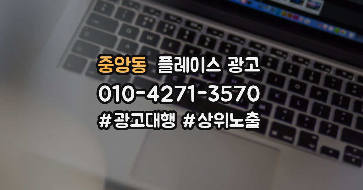 중앙동 플레이스 광고