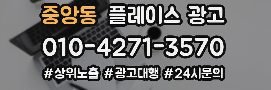 중앙동 플레이스 광고